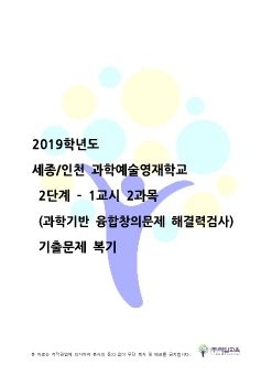 2019 영재교 복기(세종,인천_과학)_1교시-2과목