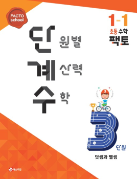 단계수 1-1-3. 덧셈과 뺄셈