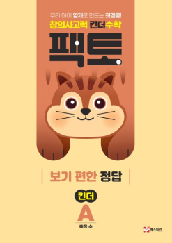 팩토 킨더A 정답