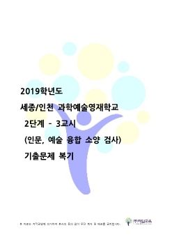 2019 영재교 복기(세종,인천_과학)_3교시-인문,예술