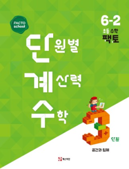 단계수 6-2-3.공간과 입체