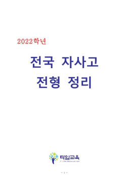 2022 전국자사 전형 정리