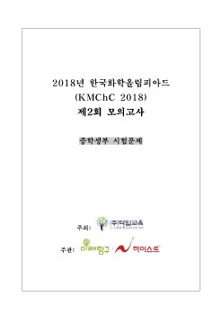 2018년_화학올림피아드 모의고사 2회(문제)