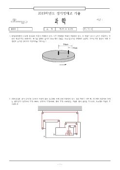 2019학년도_영재교 복기본(경기_과학)