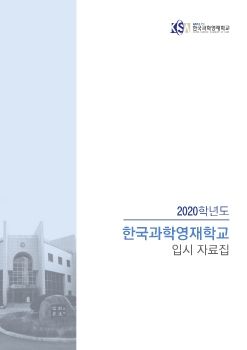 고입연구소 입시자료집_한과영