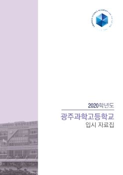 고입연구소 2020 입시자료집_광주과고