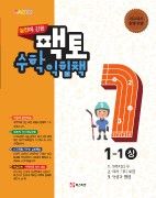 본문_학생용-팩토 수학익힘책 1-1 상-e-book