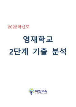 2022학년도 영재학교 2단계 시험 분석