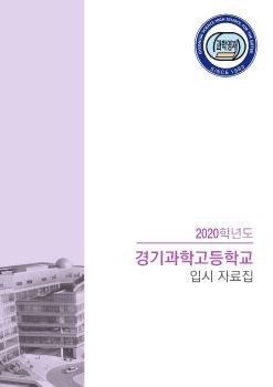 고입연구소 2020 입시자료집_경기과고