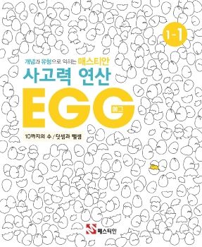 사고력연산 EGG(에그) 1단계_1호 미리보기