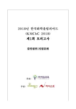 2018년 화학올림피아드 모의고사 1회(문제)