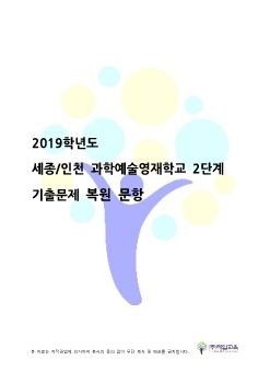 2019년 세종,인천 과학예술영재학교 2단계 수학복기