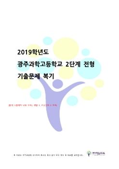 2019 영재교복기(광주_과학)