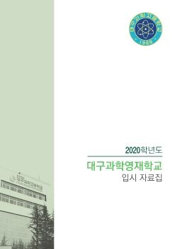 고입연구소 입시자료집_대구과고