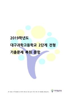 2019년 대구과학고등학교 2단계 수학복기