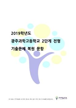 2019년 광주과학고등학교 2단계 수학복기