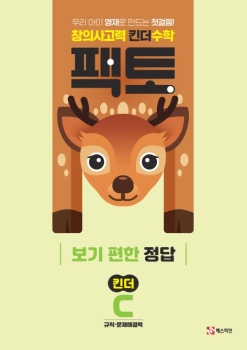 팩토 킨더C 정답