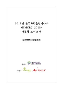 2018년_화학올림피아드 모의고사 1회(문제)