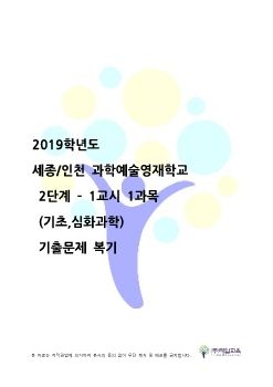 2019 영재교 복기(세종,인천_과학)1교시-1과목