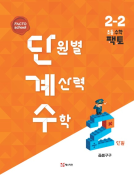 단계수 2-2-2. 곱셈구구