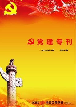 党建专刊-2018年第4期