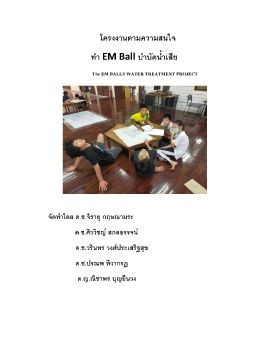 โครงการ EM Ballบำบัดน้ำเสีย ก่อ2 เสร็จ pdf