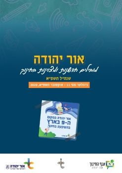 ניוזלטר אור יהודה1 (1)