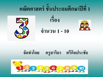 คณตศาสตร-จำนวน1-10_Neat