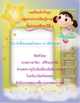 E bookบทเรยนสำเรจรป สระ อา_Neat