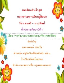 บทเรยนสำเรจรป ดนตร_Neat E book