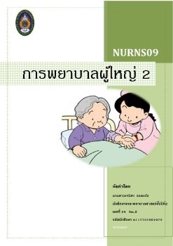 E-book การพยาบาลผู้ใหญ่2