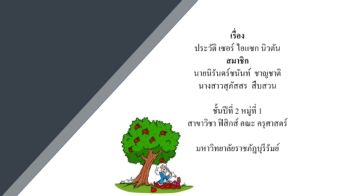 เรื่อง ประวัติ เซอร์ ไอแซก นิวตัน นายนิรันดร์ชนันท์  ชาญชาติ  นางสาวสุภัสสร  สืบสวน ชั้นปีที่ 2 หมู่ที่ 1 สาขาวิชา ฟิสิกส์ คณะ ครุศาสตร์ มหาวิทยาลัยราชภัฏบุรีรัมย์