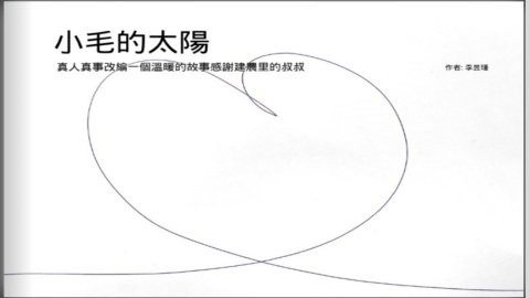 小毛的太陽