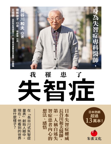 身為失智症專科醫師，我罹患了失智症 (長谷川和夫猪熊律子)Traditional chinese_朱雀文化事業有限公司_2024_— (Z-Library)