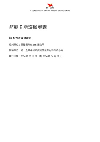 節醣e脂護勝膠囊確效報告
