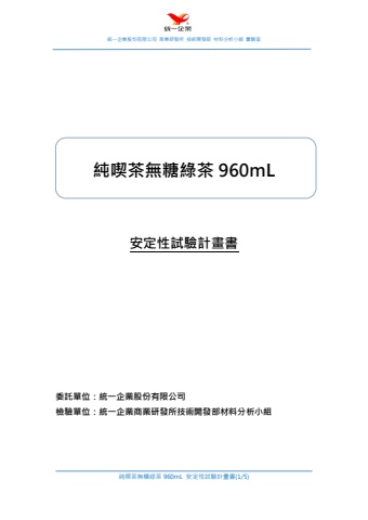 健康3D紅麴+鉻雙效錠-安定性試驗計畫書 2023 0818
