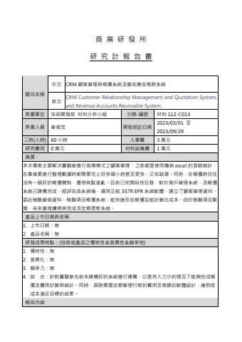 CRM顧客管理與報價系統及營收應收帳款系統