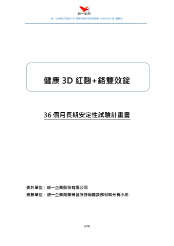 健康3D紅麴+鉻雙效錠-安定性試驗計畫書 2023