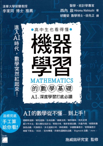 機器學習的數學基礎：AI、深度學習打底必讀 (西內啟, 譯者：胡豐榮、徐先正)Traditional chinese_旗標出版社_2020_9789863126140 (Z-Library)