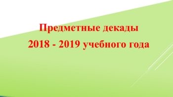 предметные декады на 2018-2019гг._Neat