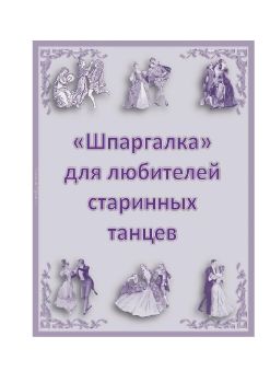 «Шпаргалка для любителей старинных танцев»_Neat