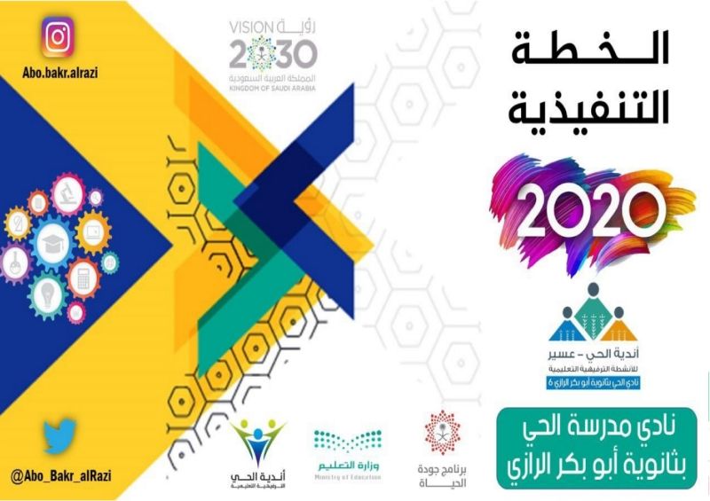 الخطة التنفيذية لعام 2020 لنادي مدرسة الحي بثانوية أبو بكر الرازي