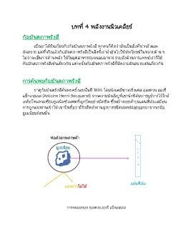 บทที่ 4 พลังงานนิวเคลียร์