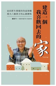 『建造一個我喜歡回去的家』——關得年牧師