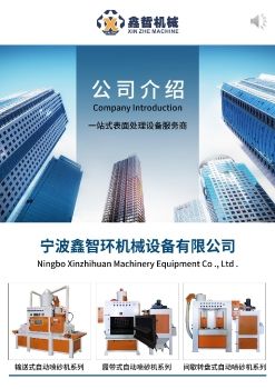 宁波鑫智环机械设备有限公司（产品介绍）PPT版333_Neat