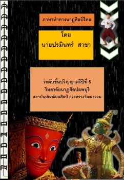 E-Book ภาษาท่าทางนาฏศิลป์ไทย