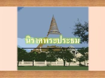 นิราศพระประธม