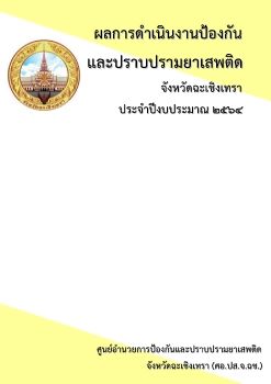 ผลการดำเนินงานการป้องกันและปราบปรามยาเสพติด ปี 2564