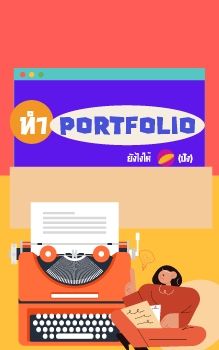  ทำ portfolio ให้ปัง