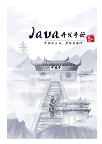 Java開發手冊(阿里巴巴)